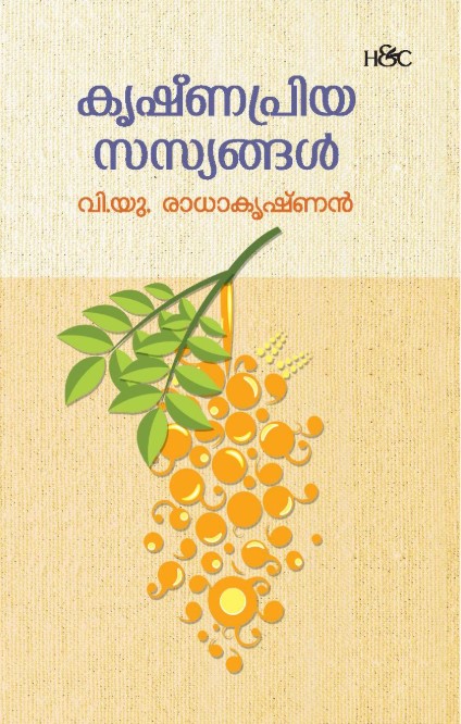 Krishnapriya Sasyangal 